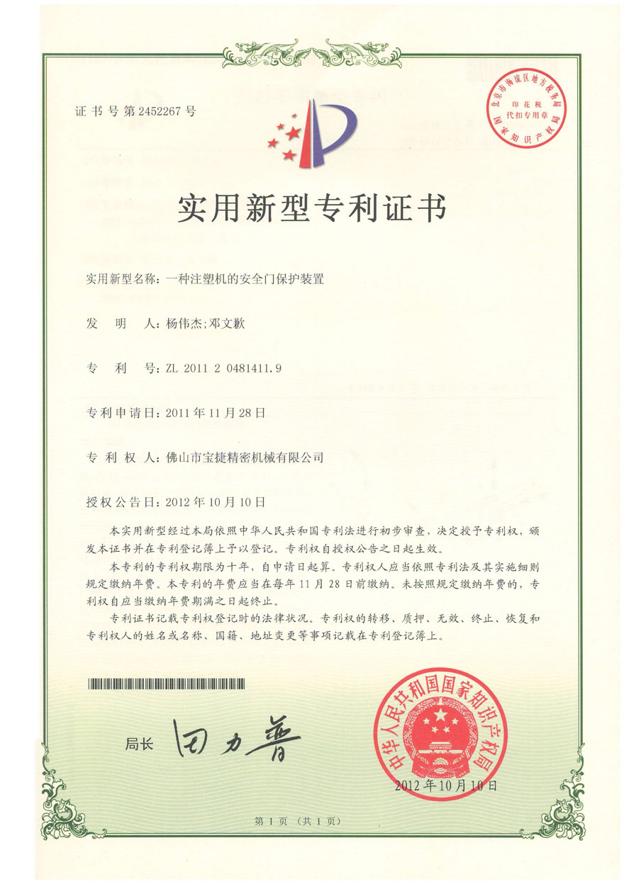 實(shí)用新型-一種注塑機(jī)的安全門(mén)保護(hù)裝置