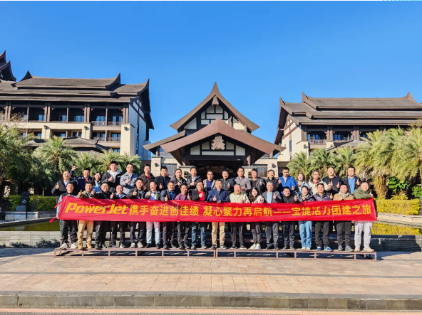 寶捷2024年度經(jīng)營(yíng)總結(jié)與2025年度規(guī)劃大會(huì)：謀篇布局繪藍(lán)圖，團(tuán)結(jié)協(xié)作共奮進(jìn)！